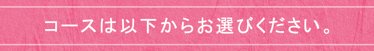 コースは以下からお選びください。