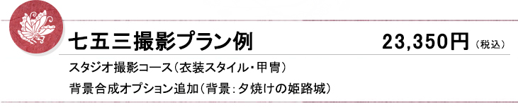 七五三撮影プラン例