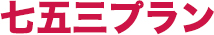 七五三プラン