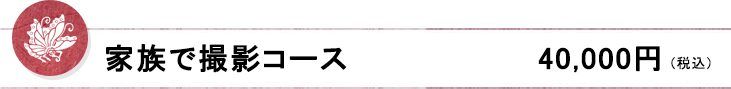 家族で撮影コース