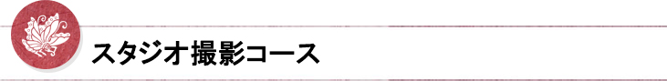 スタジオ撮影コース