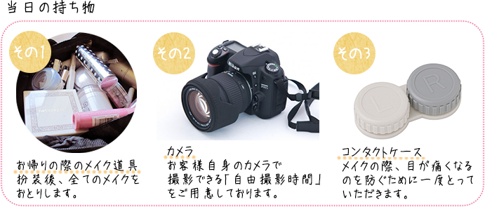 当日のお持ちもの