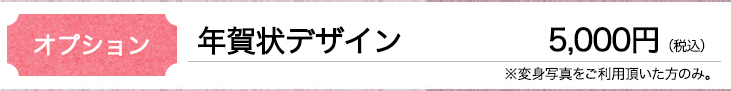 年賀状デザイン 5,000円