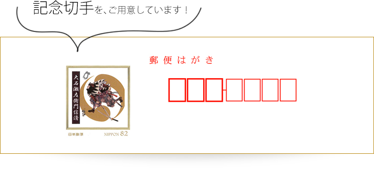 記念切手をご用意しています。