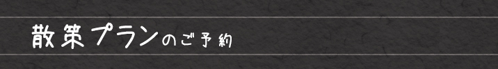 散策プランご予約