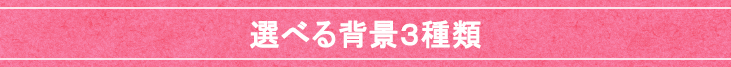 選べる背景3種類