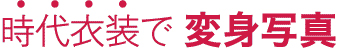 時代衣装で散策プラン