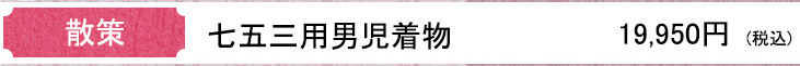 七五三用男児着物