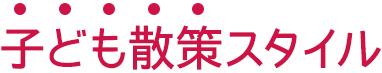 子ども散策プラン