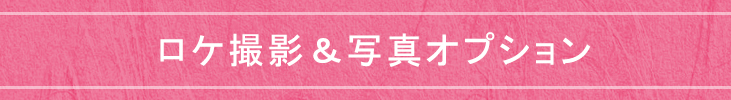 ロケ撮影&写真オプション