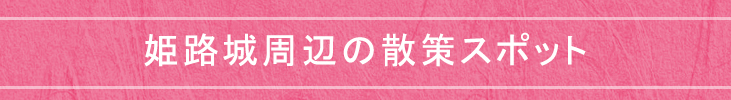 姫路城周辺の散策スポット