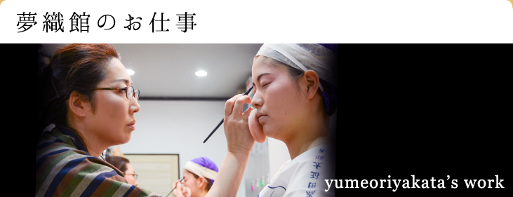 夢織館のお仕事